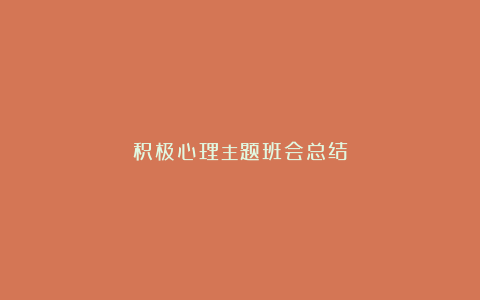 积极心理主题班会总结