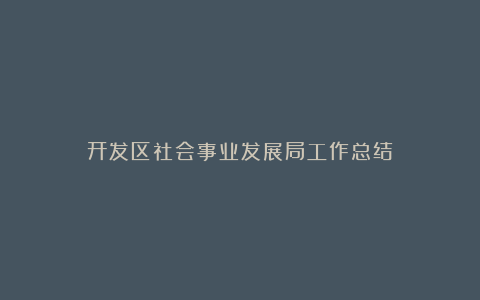 开发区社会事业发展局工作总结