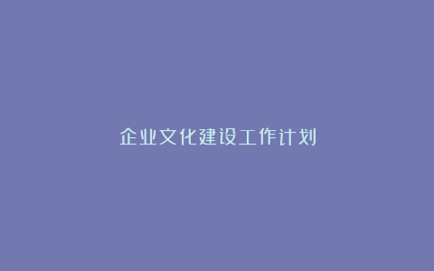 企业文化建设工作计划