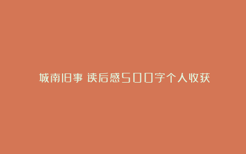 《城南旧事》读后感500字个人收获