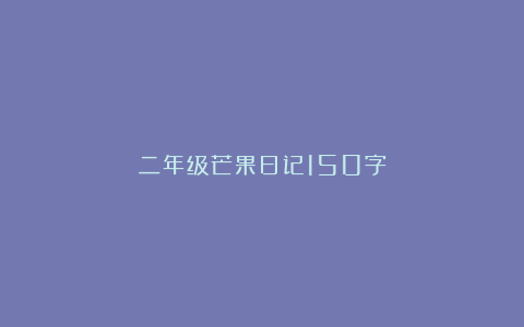 二年级芒果日记150字