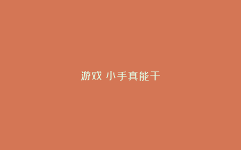 游戏：小手真能干