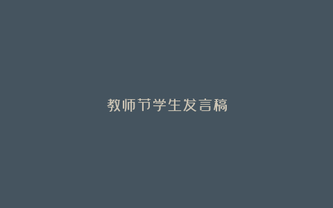 教师节学生发言稿