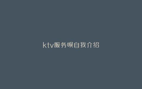 ktv服务员自我介绍