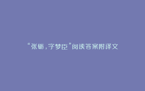 “张砺，字梦臣”阅读答案附译文