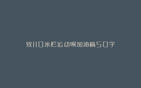 致110米栏运动员加油稿50字