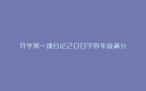 开学第一课日记200字四年级满分