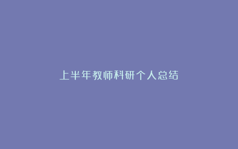 上半年教师科研个人总结