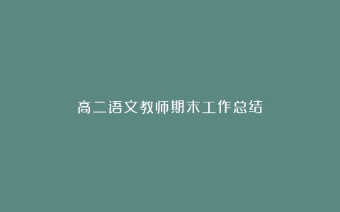 高二语文教师期末工作总结