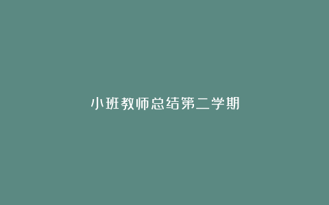 小班教师总结第二学期