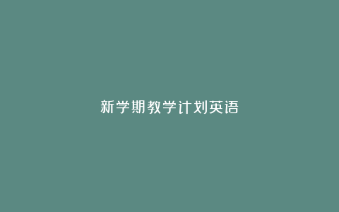 新学期教学计划英语