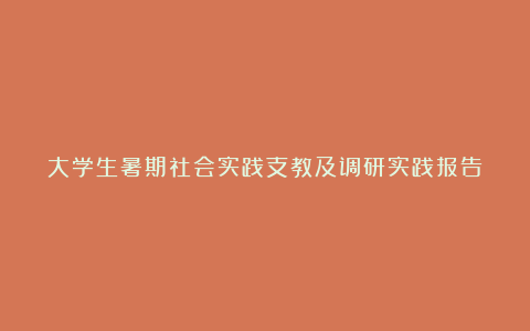 大学生暑期社会实践支教及调研实践报告