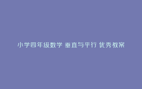 小学四年级数学《垂直与平行》优秀教案