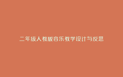 二年级人教版音乐教学设计与反思