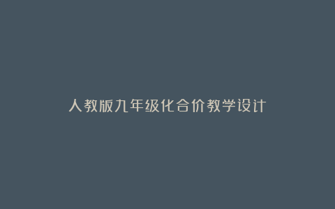 人教版九年级化合价教学设计