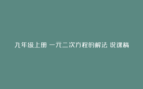 九年级上册《一元二次方程的解法》说课稿