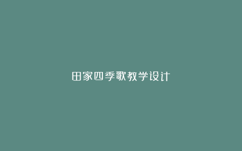 田家四季歌教学设计