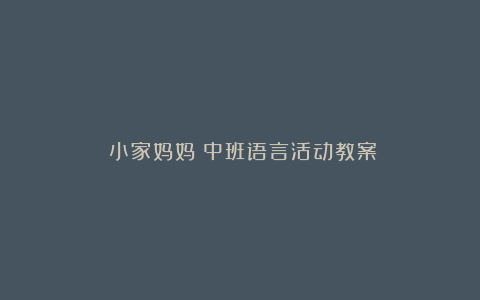 《小家妈妈》中班语言活动教案