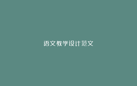 语文教学设计范文