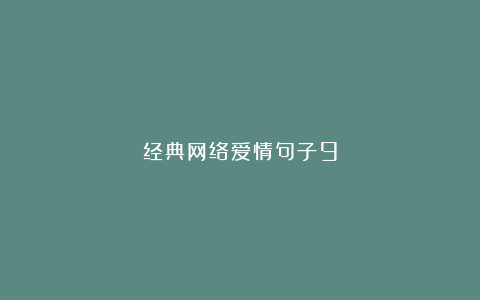 经典网络爱情句子9