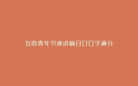 五四青年节演讲稿800字满分