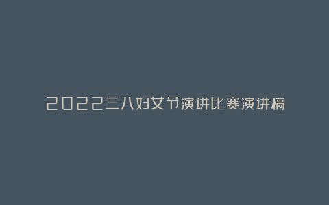 2022三八妇女节演讲比赛演讲稿