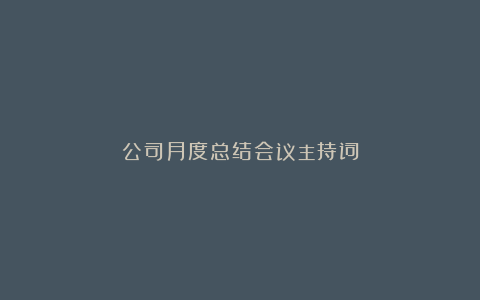 公司月度总结会议主持词