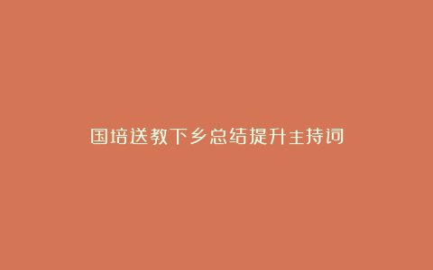 国培送教下乡总结提升主持词