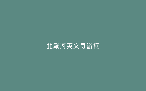 北戴河英文导游词