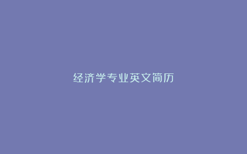 经济学专业英文简历