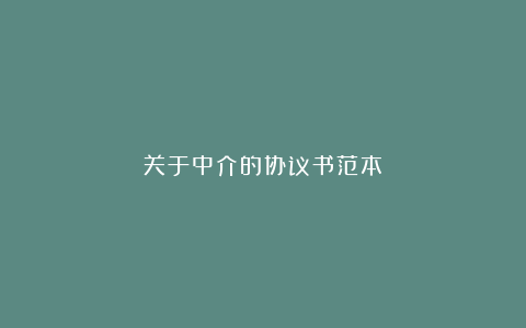 关于中介的协议书范本