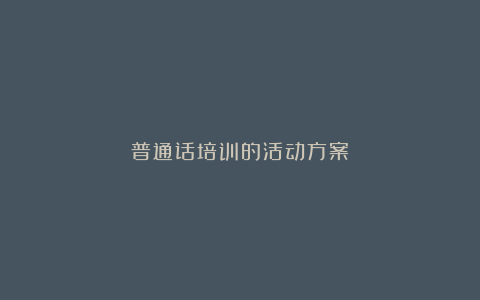 普通话培训的活动方案