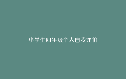 小学生四年级个人自我评价