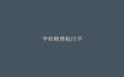 学校赌博检讨书