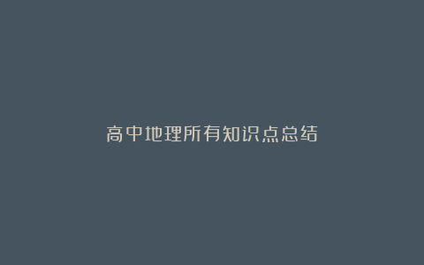 高中地理所有知识点总结