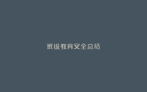 班级教育安全总结