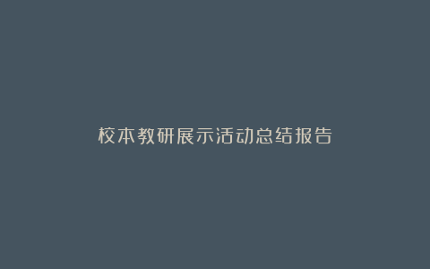 校本教研展示活动总结报告