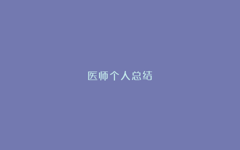 医师个人总结