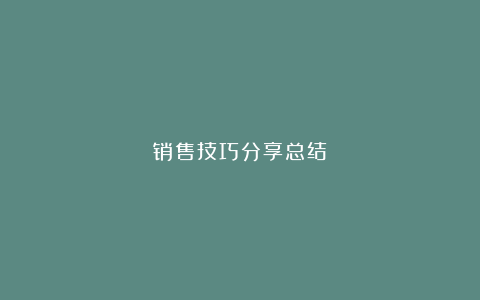 销售技巧分享总结