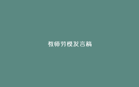 教师劳模发言稿