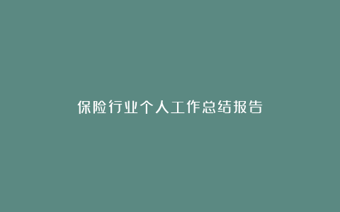 保险行业个人工作总结报告