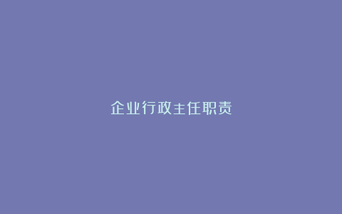 企业行政主任职责