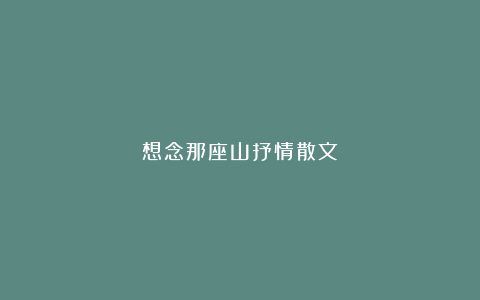 想念那座山抒情散文