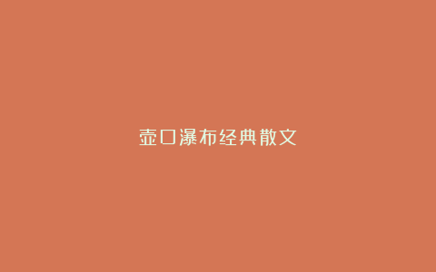 壶口瀑布经典散文