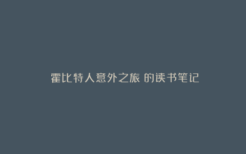 《霍比特人意外之旅》的读书笔记