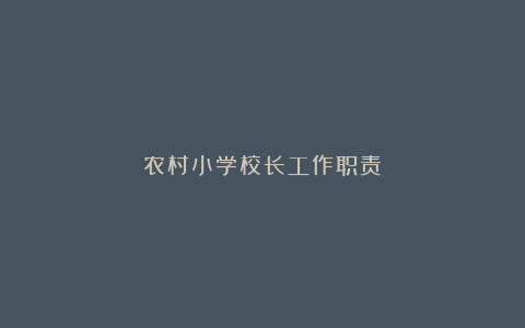 农村小学校长工作职责