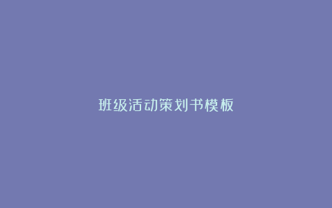 班级活动策划书模板