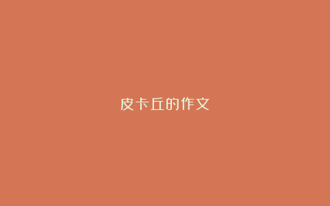 皮卡丘的作文