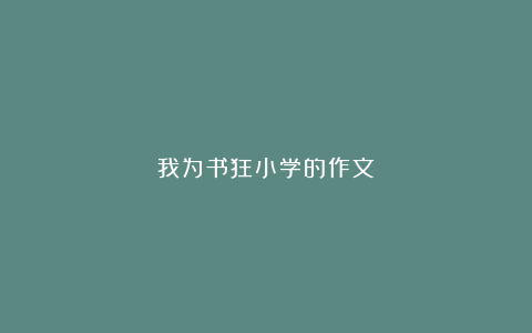 我为书狂小学的作文