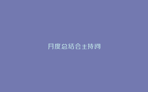 月度总结会主持词